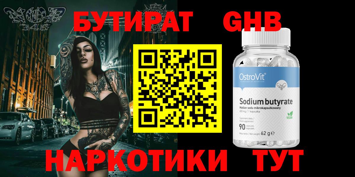 Куйбышев  Бутират 99%  БУТИРАТ  Вход с VPN 