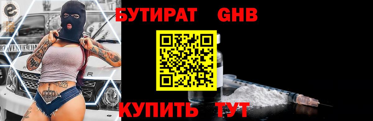 БУТИРАТ вода Куйбышев
