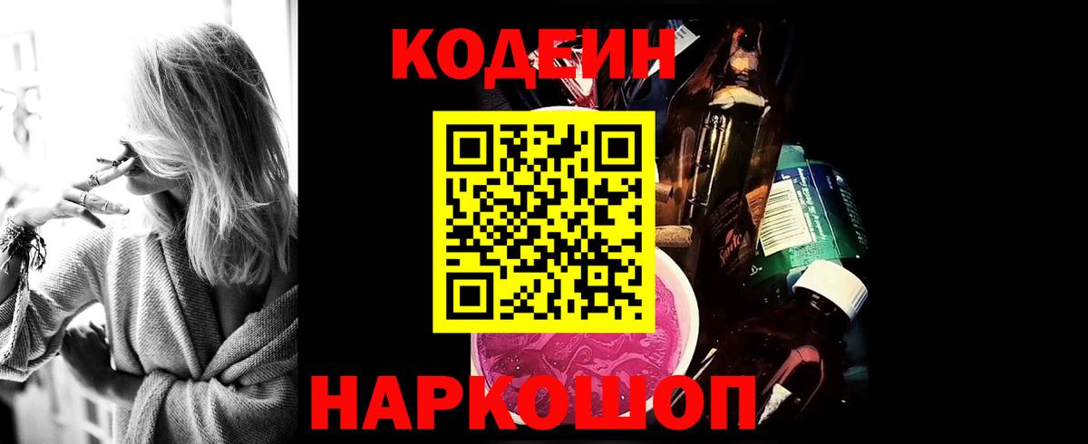 Кодеин Purple Drank  Вход с VPN  Куйбышев 